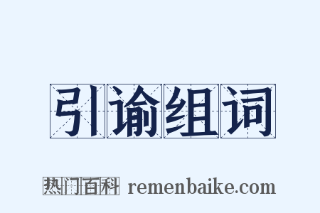 引谕组词是什么意思的图片